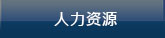 Human Resource