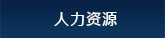 Human Resource