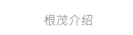 根茂介紹