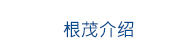 根茂介紹