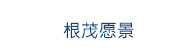 根茂愿景