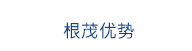 根茂优势