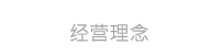 经营理念