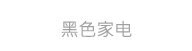 黑色家电