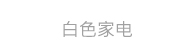 白色家电