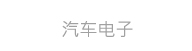 汽车电子