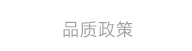 品质政策