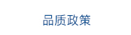 品质政策
