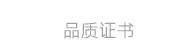 品质证书