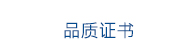 品质证书