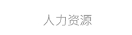 人力资源