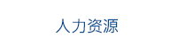 人力资源