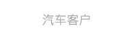 汽车客户