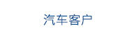 汽车客户