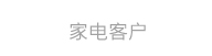 家电客户